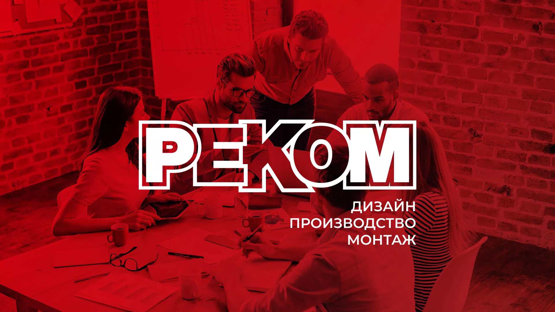 Редизайн сайта в Ельне для рекламно-производственной компании «РЕКОМ»